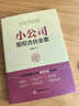 【官方正版 赠股权协议工具包电子版】小公司股权合伙全案 臧其超 著  股权结构股权激励方案 企业管理与培训书籍中国经济出版社 实拍图