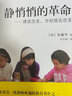 教师用书 静悄悄的革命：课堂改变学校就会改变 实拍图