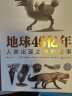 浪花朵朵正版 地球46亿年：人类出现之前的故事 9岁以上古生物生命起源生命演化科普百科 浪花朵后浪童书 晒单实拍图