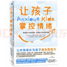 让孩子掌控情绪：帮助孩子战胜焦虑、恐惧和不安的养育课 实拍图