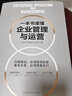 一本书读懂企业管理与运营 实拍图