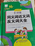 青苹果2020新版·小学生全功能同义词近义词反义词大全 实拍图