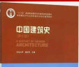 【新华正版】中国建筑史 潘谷西 东南大学 第七版 第7版 大学本科普通高等学校教材专用 综合教育课程专业书籍 考研预备 中国建筑工业出版社 实拍图