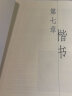 中国书法史 晒单实拍图