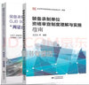 【2本/套】装备承制单位资格审查制度理解与实施指南GJB9001C质量管理体系认证 两证合一应用指南 实拍图