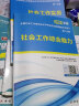  社工初级教材2024 社会工作者初级+真题详解与高频考点 社会工作实务+综合能力 未来教育4本套含2023年真题 实拍图