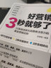 好营销3秒就够了（淘宝、抖音、拼多多、快手打造爆款迅速变现12条黄金法则 ） 实拍图