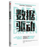 数据驱动 通过用户数据和人工智能重塑现代营销 实拍图