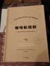 中信出版 咖啡新规则 简明咖啡辞典 55条超实用的百科小知识 乔丹米歇尔曼 扎卡里卡尔森 著 中信出版社图书 实拍图