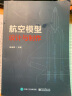 航空模型设计与制作 张成茂 模型入门基础 航模图纸 航模制作书籍 实拍图