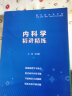 【内科学】医学九版 习题集 精讲精练 本科临床 第9版 实拍图