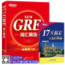 共2本 新东方 NEW GRE词汇精选 红宝书 附音频 17天搞定GRE单词 杨鹏 俞敏洪 实拍图