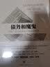 债务和魔鬼 货币 信贷全球金融体系重建 阿代尔·特纳 中信出版社 实拍图
