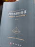 科学思维的价值：物理学的兴起、科学方法与现代社会 实拍图