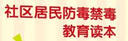 社区居民防毒禁毒教育读本 晒单实拍图