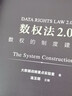 数权法2.0：数权的制度建构 实拍图