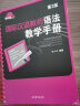 现货 国际汉语教师语法教学手册 第2版杨玉玲 国际汉语教师课堂教学资源丛书 千余张 语法教学 汉语模拟课堂讲解书 国际中文教师证书考试用书 高等教育出版社 汉语教师语法教学手册 晒单实拍图