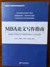 MBA论文写作指南 实拍图