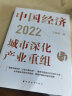 中国经济2022：城市深化与产业重组（直面全球经济，聚焦中国城市经济迭代升级，从市场经济到共同富裕，看懂中国经济基本逻辑！） 实拍图