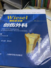 WIESEL骨科手术学·创伤外科 实拍图