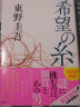 希望之线 希望の糸 東野圭吾 东野圭吾2019年新书 日文原版 实拍图