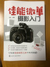 佳能微单摄影入门 佳能单反相机的功能设置及使用方法 佳能单反相机拍摄人像儿童风光微距动物等常见题材技巧 摄影常用技法书籍 实拍图