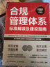 合规管理体系标准解读及建设指南（人邮普华出品） 实拍图