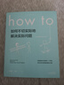 How to:如何不切实际地解决实际问题 第16届文津奖推荐图书快乐读书吧 暑期必读课外阅读 实拍图