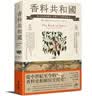 香料共和国 从洋茴香到郁金 打开A-Z的味觉秘语 联经出版 文化史 世界史 饮食文化 厨房烹饪史 实拍图