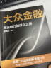 【自营】大众金融 田国立 著 建设银行 商业银行转型发展的创新路径 数字化转型中信出版社 实拍图