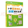 小学英语词汇图解速记宝典 联想记忆法 1200单词手册学习卡 思维导图漫画 自然拼读法 词汇大全 敏学 实拍图