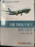 民航飞机电子电气系统与仪表(新版) 实拍图