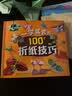 一学就会的100个折纸技巧 实拍图