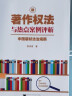 新著作权法与热点案例评析：中国版权法治观察 晒单实拍图