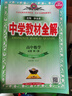 【学科自选】中学教材全解高中选择性必修第一册高中教材全解选修一高二全学科版本可选教材解读同步辅导书 数学 选择性必修第一册 【人教A版】 实拍图