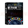 量子纠缠 修订版 量子力学自然科学物理学原理理论科普科学可以这样看系列爱因斯坦相对论霍金黑洞京东超级618 实拍图