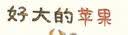 好大的苹果  温馨动人，边读边玩，既能收获知识，又能感受给予与分享的快乐1-4岁（启发出品） 实拍图