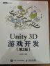 Unity 3D游戏开发（第2版）(图灵出品) 晒单实拍图