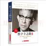 《松下幸之助全传》人物传记必读，日本“经营之神”松下幸之助的人生“活法” 实拍图