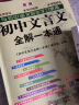 初中文言文全解一本通：七八九年级配套语文教材2024版 扫码名师视频讲解 与初中语文教材同步学习使用 与教材配套使用 名师译注 对接中考 中考文言文模拟密卷 实拍图