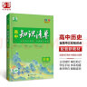 曲一线 历史 高中知识清单 配套新教材 必备知识清单 关键能力拓展 全彩版 2024版五三 晒单实拍图