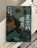 【自营正版】星空的暗角：天文史上的伟大失败 天文学博士、科普作家、中国科普作家协会会员 高爽 著 罗振宇、张泉灵、刘继峰、朱进、李希贵推荐 实拍图