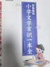 【时光学】小学生必背文学常识全2册 小学语文一本全文学常识基础知识大全1-6年级人教版小学生必备文学常识古诗词集锦 实拍图