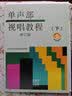 单声部视唱教程下 修订版 新版扫码赠送音频部分重点条目 实拍图