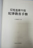 现货2023新版 纪检监察干部纪律教育手册 中国方正出版社 廉政反腐败廉洁建设书籍纪检监察党员干部警示教育读物本纪检监察干部队伍教育整顿学习教育读本9787517411635 实拍图