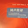 同声传译（全国翻译硕士专业学位MTI系列教材 附MP3光盘1张） 实拍图