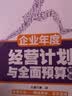 企业年度经营计划与全面预算管理 第2版（人邮普华出品） 实拍图