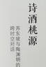 诗酒桃源：苏东坡与陶渊明的跨时空对话（平装单册） 实拍图