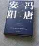 安阳（冯唐短篇小说集/原汁原味/关于权谋、情欲、历史悬疑的精妙寓言） 小说 实拍图