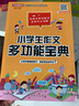 小学生作文多功能宝典 常写常考六大文体方法指导，范文素材随查随学 方洲新概念，畅销20余年作文品牌 实拍图